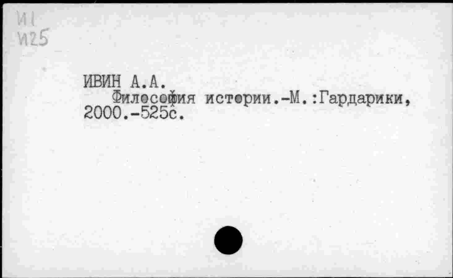 ﻿ИВИН А.А.
Философия истории.-М.:Гардарики, 2000.-525с.